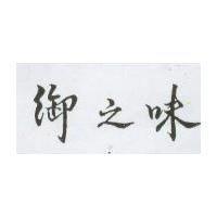 御之味