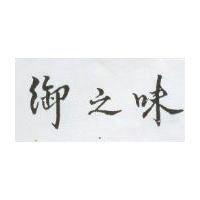 御之味