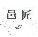 邑匠 EJ
