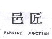 邑匠 ELEGANT JUNCTION