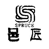 邑匠及圖 SPRUCE