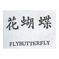 花蝴蝶 FLYBUTTERFLY