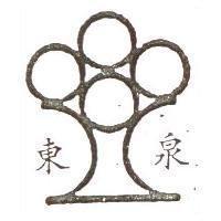 東泉及圖