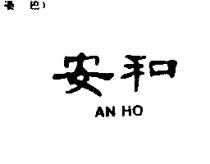 安和 AN HO