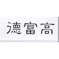 德富高