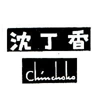 沈丁香