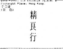 精良行