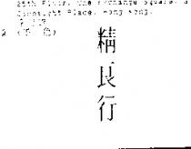 精良行
