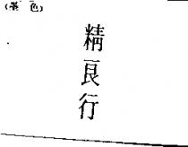精良行