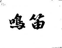 鳴笛