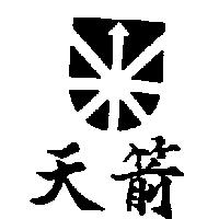 天箭及圖