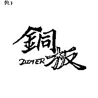 銅板 DIMER