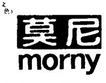 莫尼 Morny