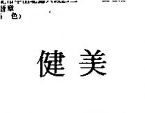 健美