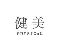 健美 PHYSICAL