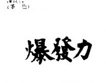 爆發力