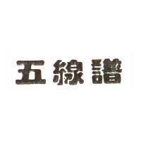 五線譜