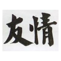 友情