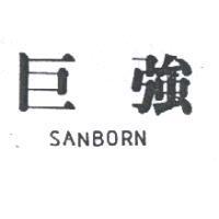 巨強 SANBORN