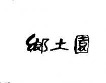 鄉土園