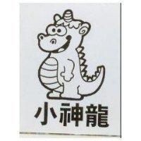 小神龍及圖