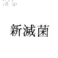 新滅菌