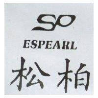 松柏及圖 ESPEARL