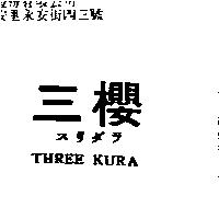 三櫻 THREE KURA スリダラ