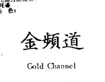 金頻道 Gold Channel