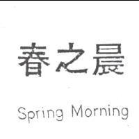 春之晨 Spring Morning