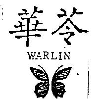 華苓及圖 WARLIN