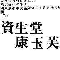 資生堂康玉芙