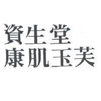 資生堂康肌玉芙