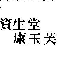 資生堂康玉芙
