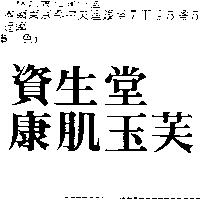 資生堂康肌玉芙