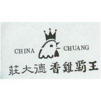 莊大德香鷄霸王及圖 CHINA CHUANG
