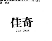 佳奇 JIA CHIR
