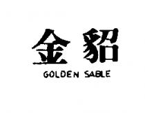 金貂 GOLDEN SABLE