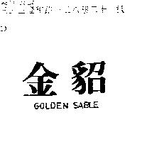 金貂 GOLDEN SABLE