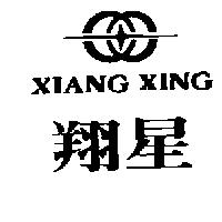 翔星及圖 XIANG XING