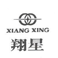 翔星及圖 XIANG XING