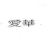 愛華