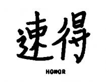 速得 HONOR