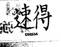 速得 COHESA