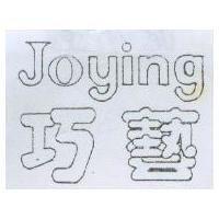 巧藝及圖 JOYING