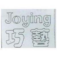 巧藝及圖 JOYING