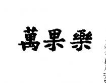 萬果樂