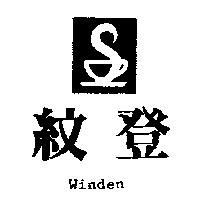 紋登及圖 WINDEN