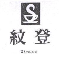 紋登及圖 WINDEN