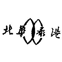 北華泰港及圖